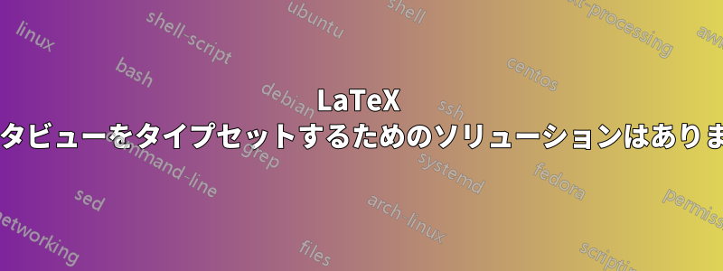 LaTeX でインタビューをタイプセットするためのソリューションはありますか?