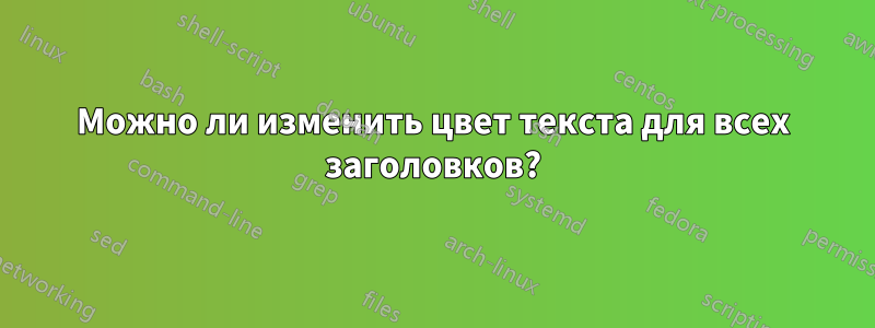 Можно ли изменить цвет текста для всех заголовков?