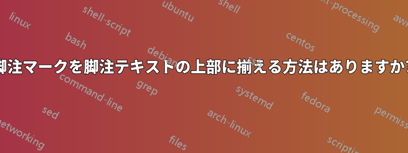 脚注マークを脚注テキストの上部に揃える方法はありますか?