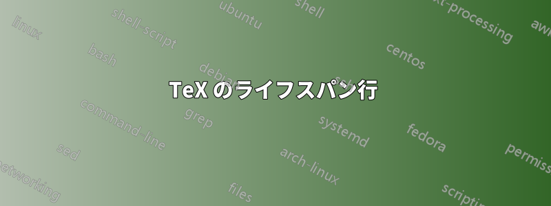 TeX のライフスパン行