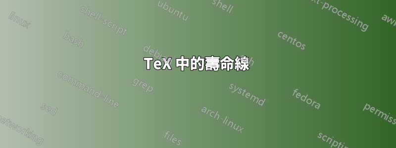 TeX 中的壽命線