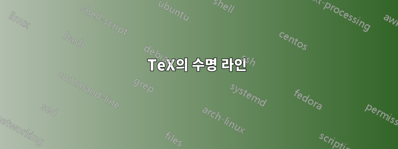 TeX의 수명 라인