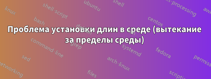 Проблема установки длин в среде (вытекание за пределы среды)