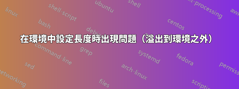 在環境中設定長度時出現問題（溢出到環境之外）