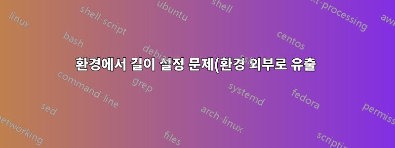 환경에서 길이 설정 문제(환경 외부로 유출)