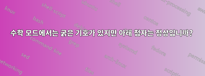 수학 모드에서는 굵은 기호가 있지만 아래 첨자는 정상입니까?