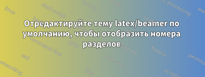 Отредактируйте тему latex/beamer по умолчанию, чтобы отобразить номера разделов