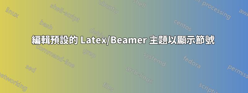 編輯預設的 Latex/Beamer 主題以顯示節號