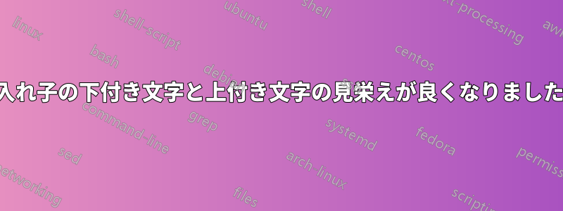 入れ子の下付き文字と上付き文字の見栄えが良くなりました