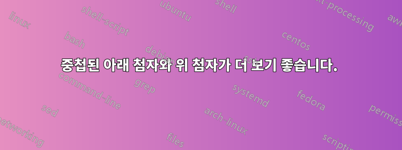 중첩된 아래 첨자와 위 첨자가 더 보기 좋습니다.