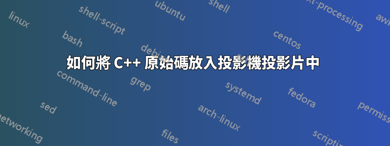 如何將 C++ 原始碼放入投影機投影片中