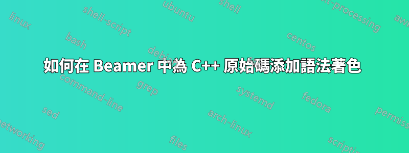 如何在 Beamer 中為 C++ 原始碼添加語法著色