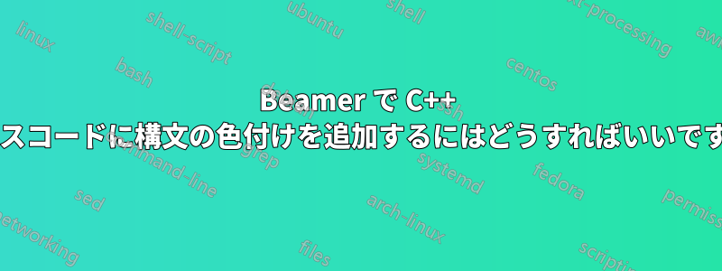 Beamer で C++ ソースコードに構文の色付けを追加するにはどうすればいいですか?