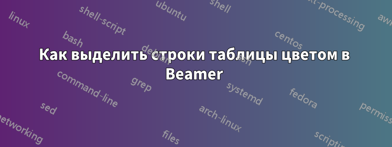 Как выделить строки таблицы цветом в Beamer