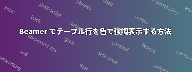 Beamer でテーブル行を色で強調表示する方法