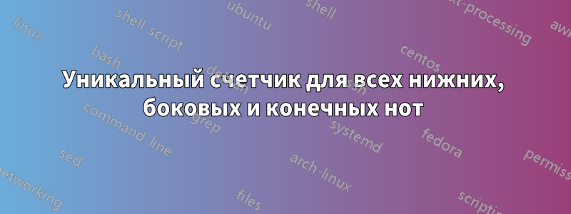 Уникальный счетчик для всех нижних, боковых и конечных нот