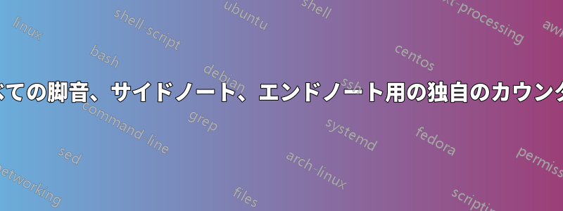 すべての脚音、サイドノート、エンドノート用の独自のカウンター