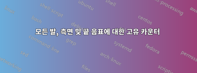 모든 발, 측면 및 끝 음표에 대한 고유 카운터