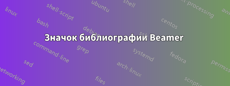 Значок библиографии Beamer