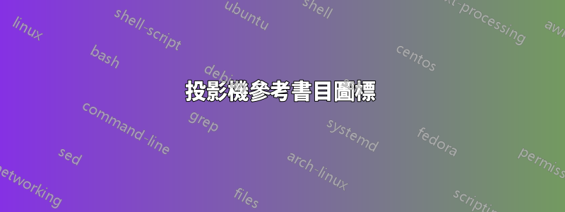 投影機參考書目圖標