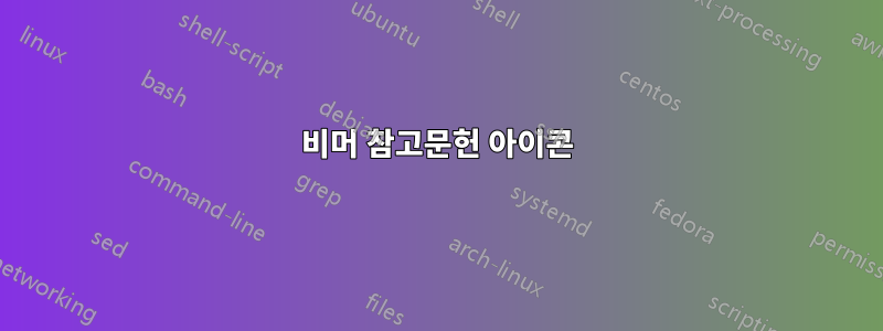 비머 참고문헌 아이콘