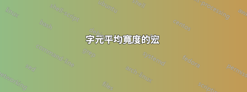 字元平均寬度的宏