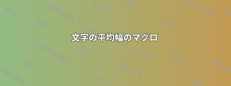 文字の平均幅のマクロ