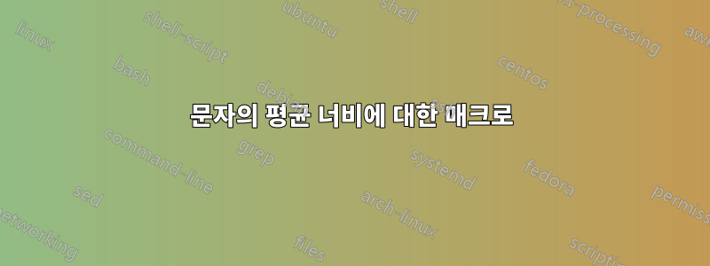 문자의 평균 너비에 대한 매크로