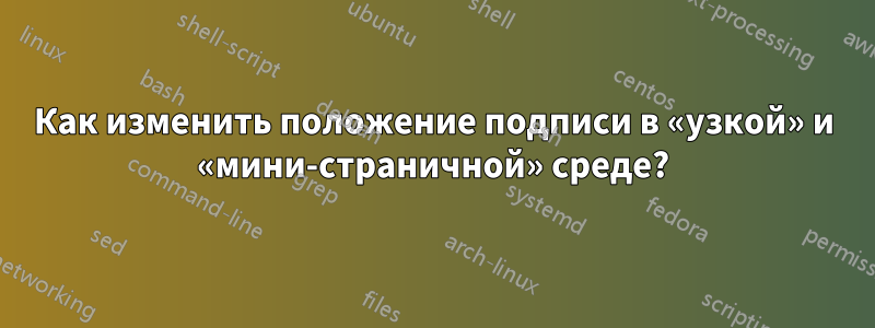 Как изменить положение подписи в «узкой» и «мини-страничной» среде?