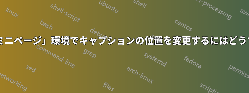 「狭い」および「ミニページ」環境でキャプションの位置を変更するにはどうすればよいですか?