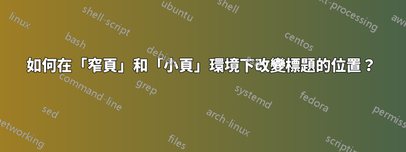 如何在「窄頁」和「小頁」環境下改變標題的位置？