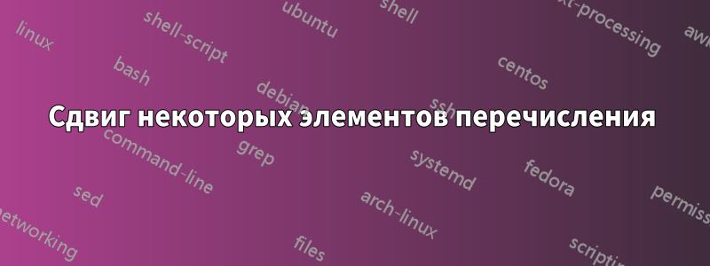 Сдвиг некоторых элементов перечисления