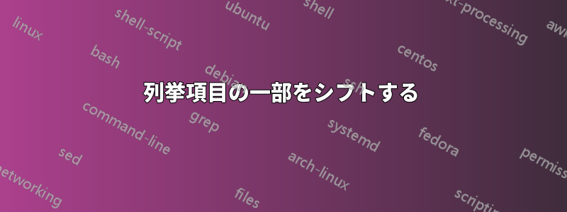 列挙項目の一部をシフトする