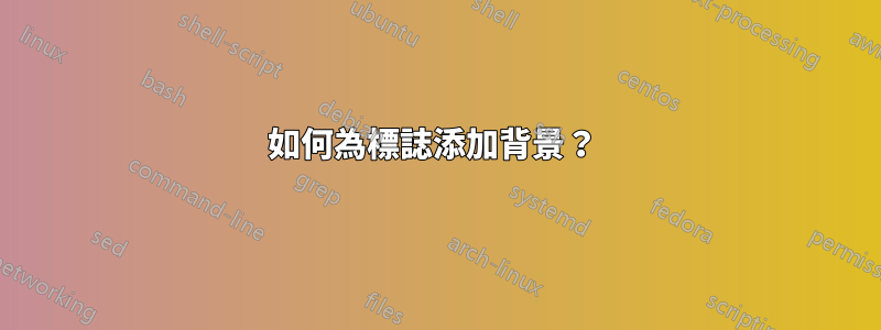 如何為標誌添加背景？ 