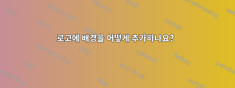 로고에 배경을 어떻게 추가하나요? 