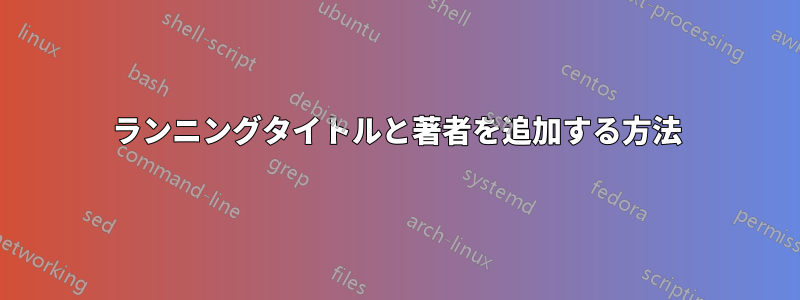 ランニングタイトルと著者を追加する方法