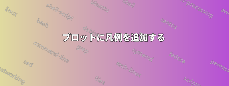 プロットに凡例を追加する