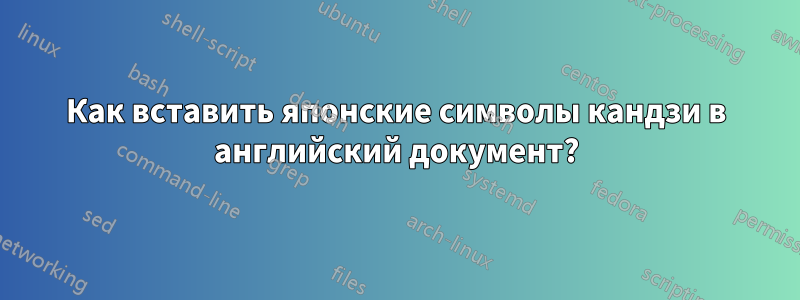 Как вставить японские символы кандзи в английский документ?