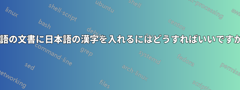 英語の文書に日本語の漢字を入れるにはどうすればいいですか?