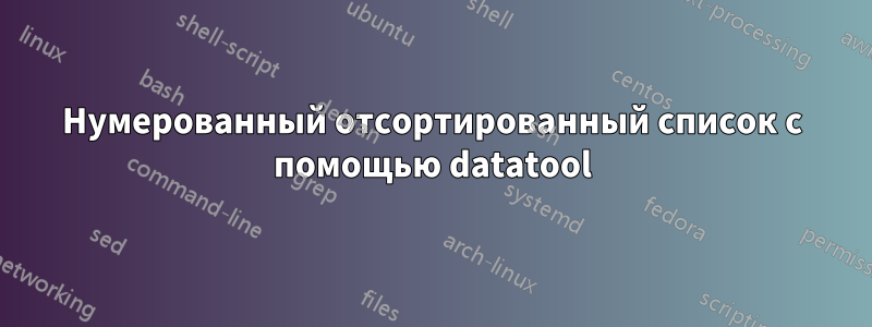 Нумерованный отсортированный список с помощью datatool