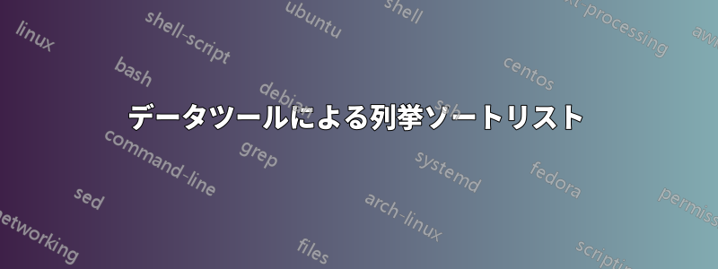 データツールによる列挙ソートリスト