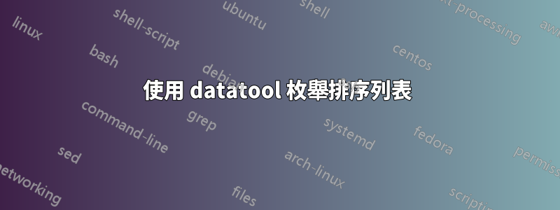 使用 datatool 枚舉排序列表