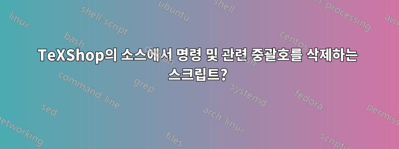 TeXShop의 소스에서 명령 및 관련 중괄호를 삭제하는 스크립트?