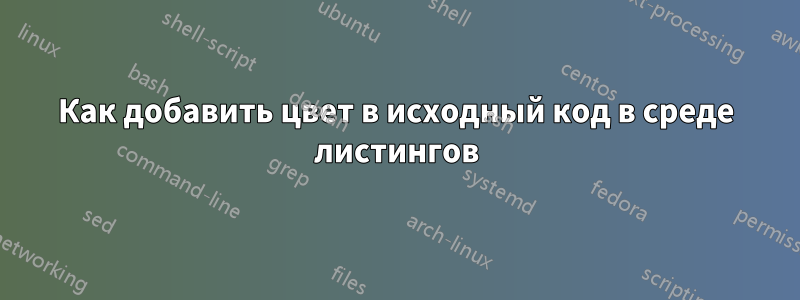 Как добавить цвет в исходный код в среде листингов