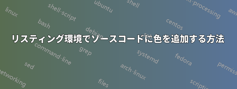 リスティング環境でソースコードに色を追加する方法