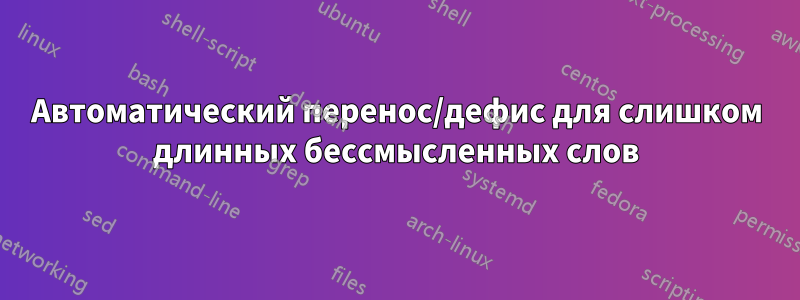 Автоматический перенос/дефис для слишком длинных бессмысленных слов