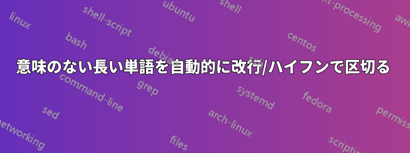 意味のない長い単語を自動的に改行/ハイフンで区切る