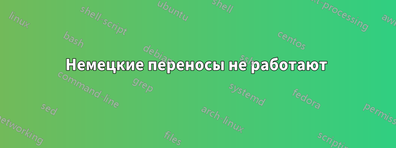 Немецкие переносы не работают