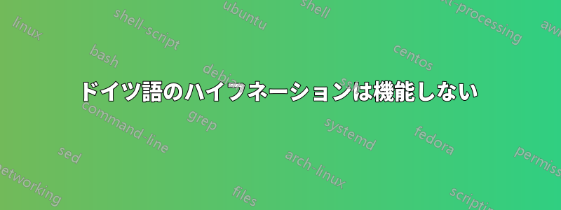 ドイツ語のハイフネーションは機能しない