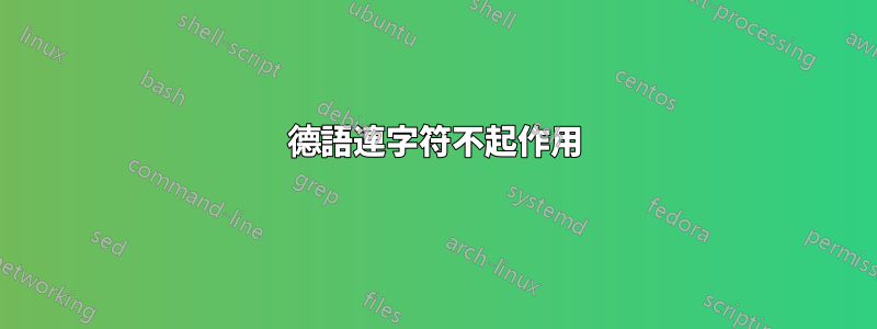 德語連字符不起作用